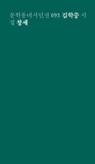 창세 (문학동네시인선 93)